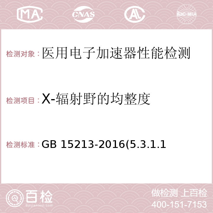 X-辐射野的均整度 GB 15213-2016 医用电子加速器 性能和试验方法