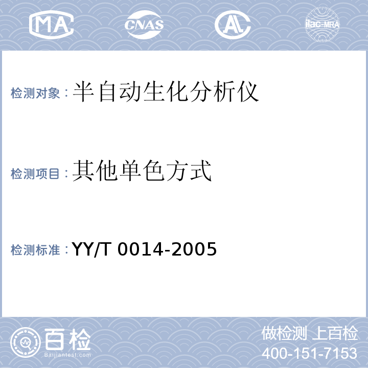 其他单色方式 YY/T 0014-2005 半自动生化分析仪