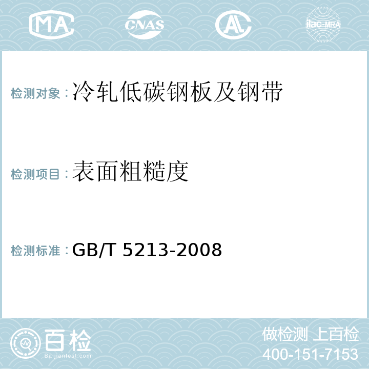 表面粗糙度 GB/T 5213-2008 冷轧低碳钢板及钢带