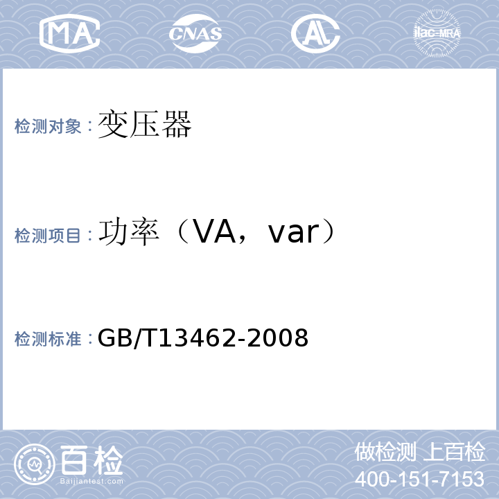 功率（VA，var） GB/T 13462-2008 电力变压器经济运行