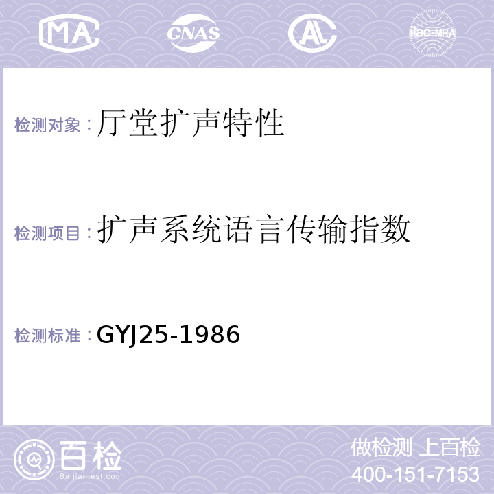 扩声系统语言传输指数 GYJ 25-1986 厅堂扩声系统声学特性指标