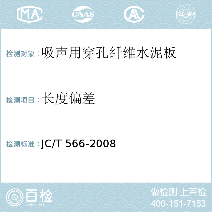 长度偏差 吸声用穿孔纤维水泥板JC/T 566-2008