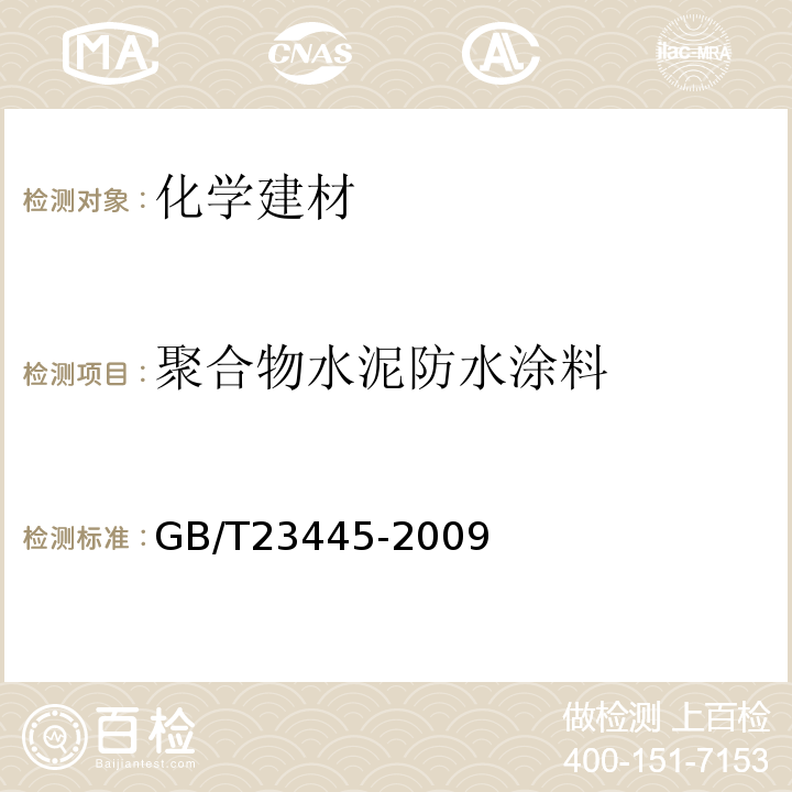 聚合物水泥防水涂料 聚合物水泥防水涂料 GB/T23445-2009