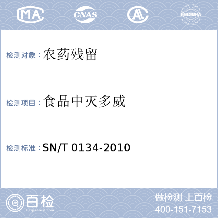 食品中灭多威 进出口食品中杀线威等12种氨基甲酸酯类农药残留量的检测方法 液相色谱-质谱/质谱法 SN/T 0134-2010