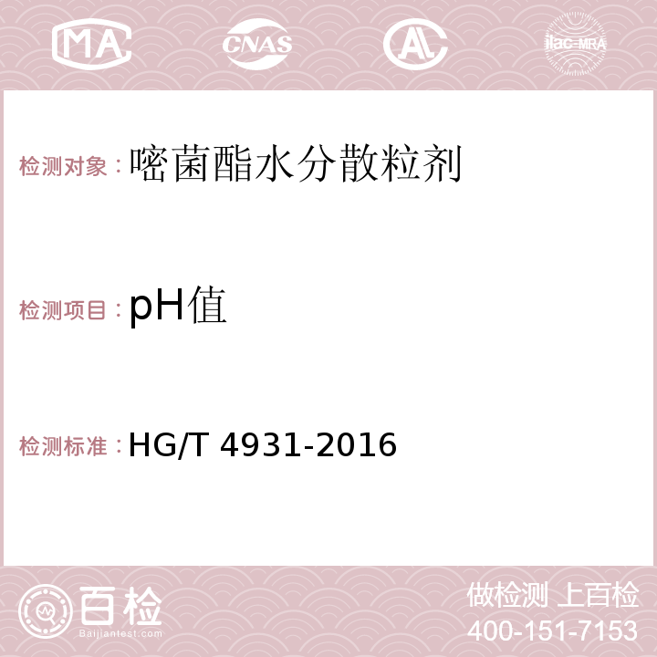 pH值 HG/T 4931-2016 嘧菌酯水分散粒剂