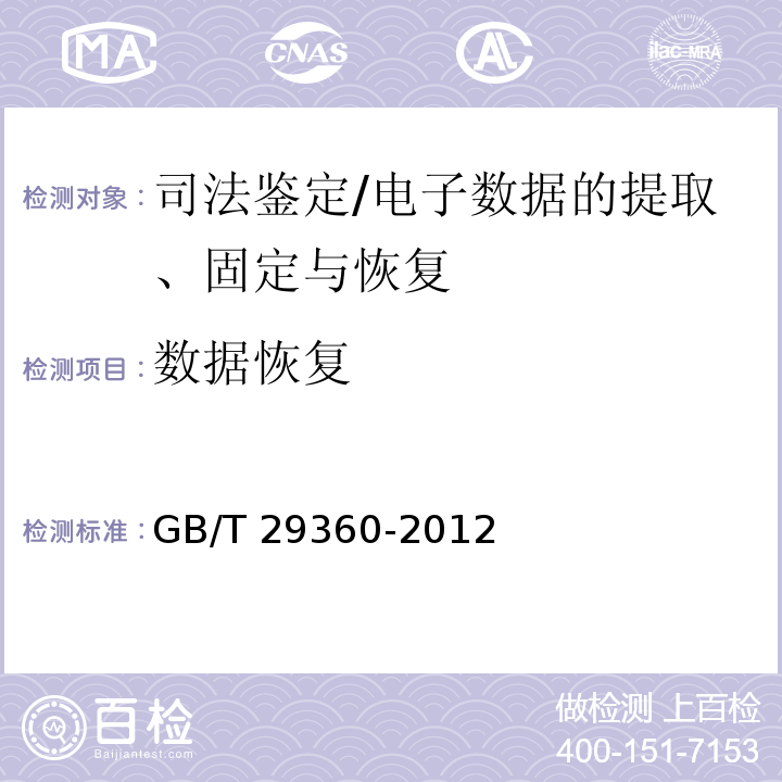 数据恢复 GB/T 29360-2012 电子物证数据恢复检验规程