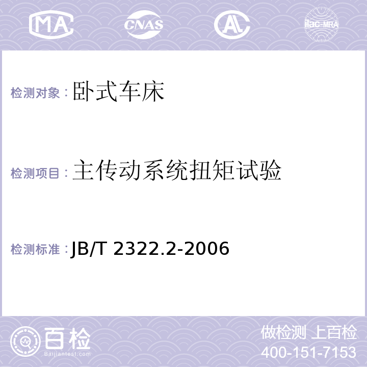 主传动系统扭矩试验 卧式车床 第2部分:技术条件JB/T 2322.2-2006