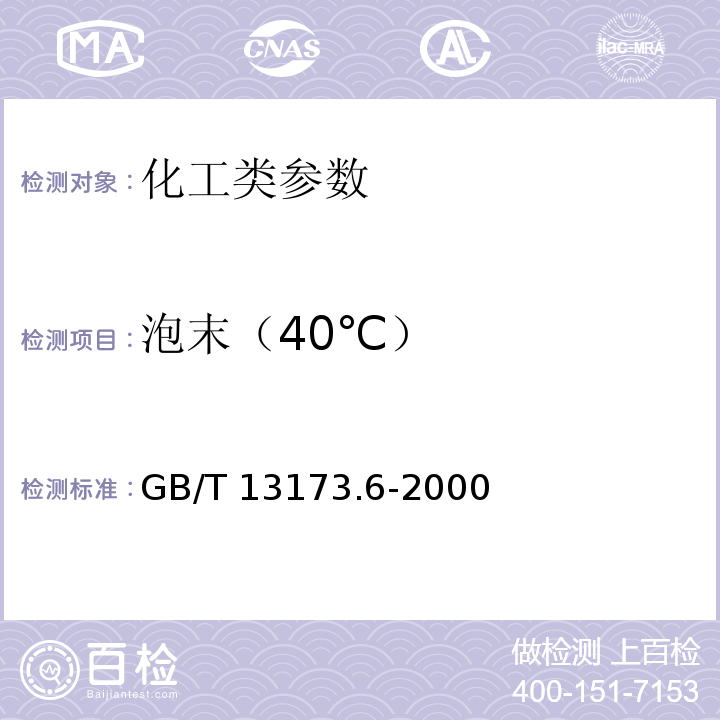 泡末（40℃） GB/T 13173.6-2000 洗涤剂发泡力的测定 