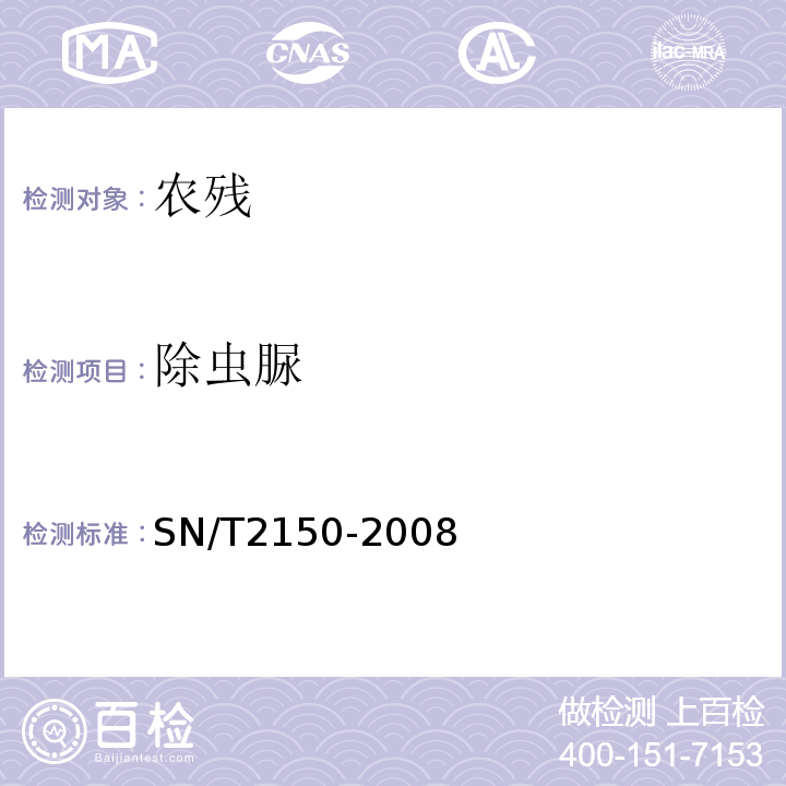 除虫脲 SN/T 2150-2008 进出口食品中涕灭砜威、唑菌胺酯、腈嘧菌酯等65种农药残留量检测方法液相色谱-质谱/质谱法SN/T2150-2008