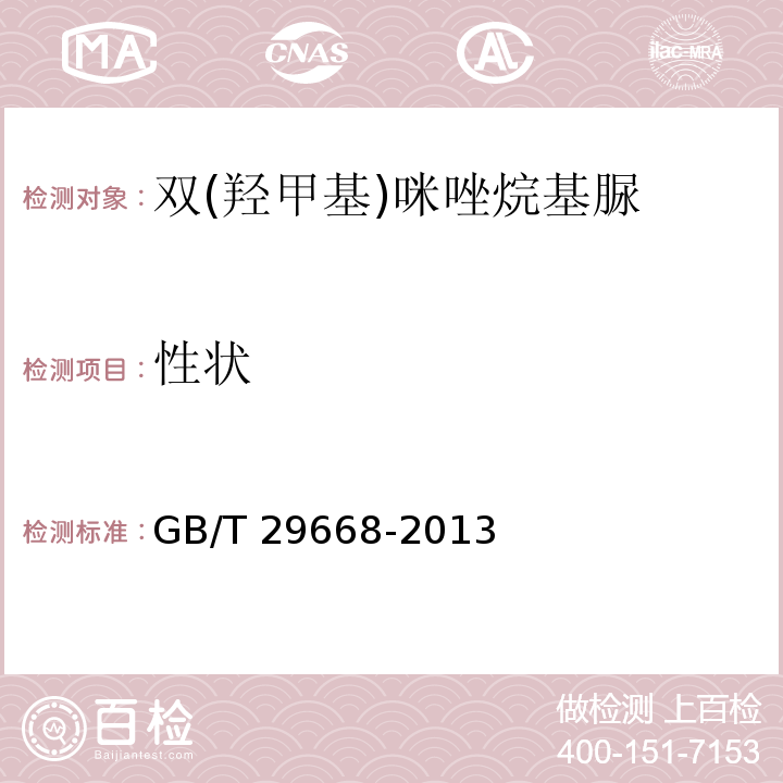 性状 GB/T 29668-2013 化妆品用防腐剂 双(羟甲基)咪唑烷基脲