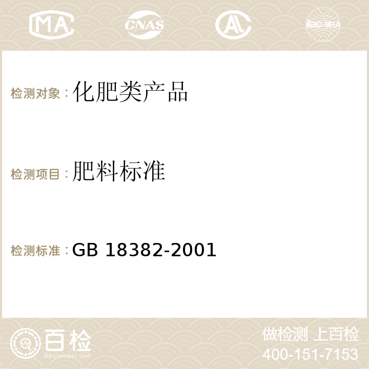 肥料标准 肥料标识 内容和要求GB 18382-2001　7.8