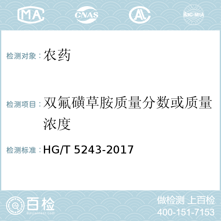 双氟磺草胺质量分数或质量浓度 HG/T 5243-2017 双氟磺草胺悬浮剂