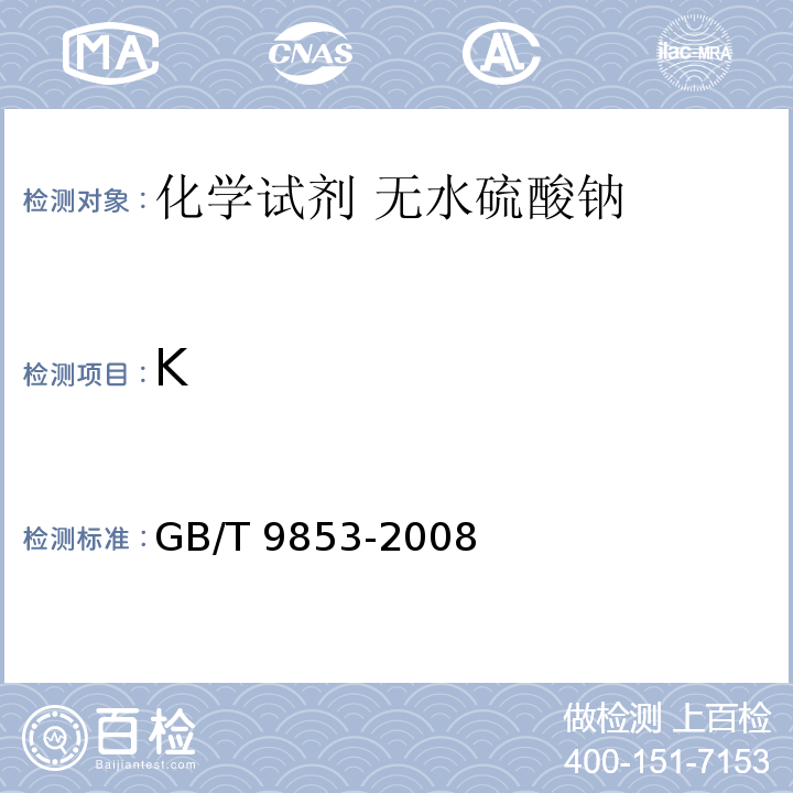 K GB/T 9853-2008 化学试剂 无水硫酸钠