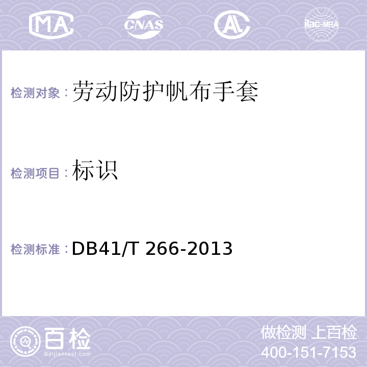 标识 DB41/T 266-2013 劳动防护帆布手套
