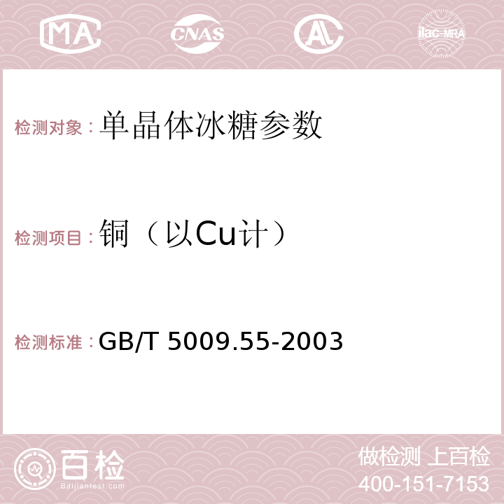 铜（以Cu计） 食糖卫生标准的分析方法 GB/T 5009.55-2003