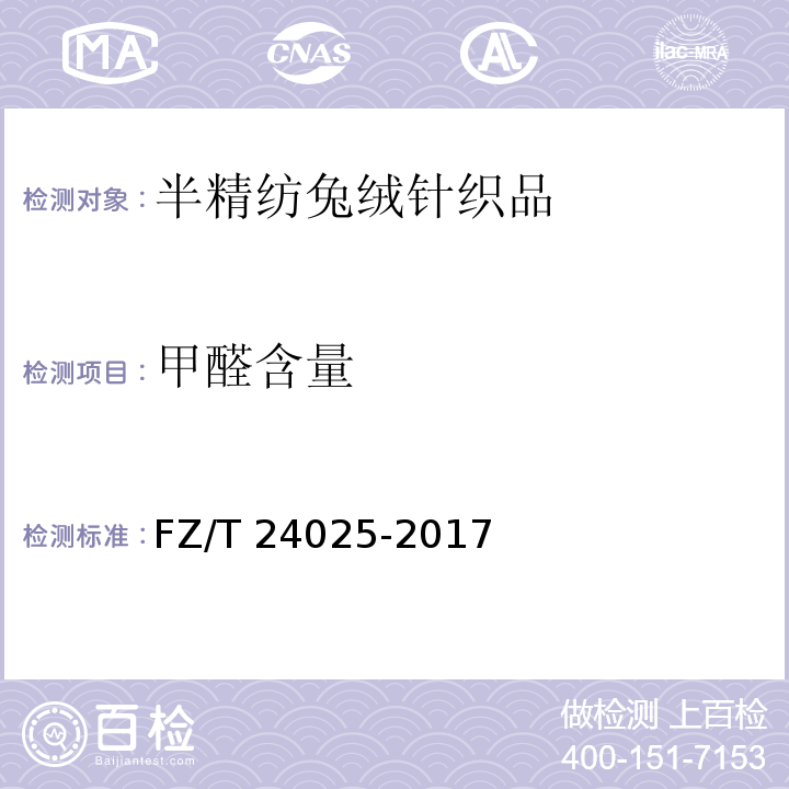 甲醛含量 FZ/T 24025-2017 半精纺兔绒针织品