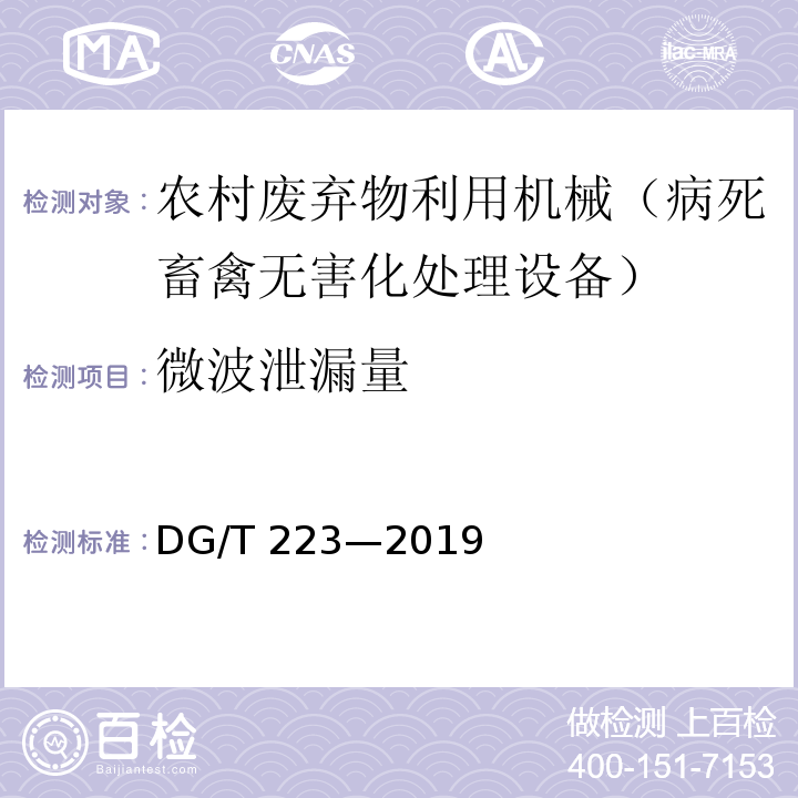 微波泄漏量 DG/T 223-2019 禽类尸体微波处理设备DG/T 223—2019