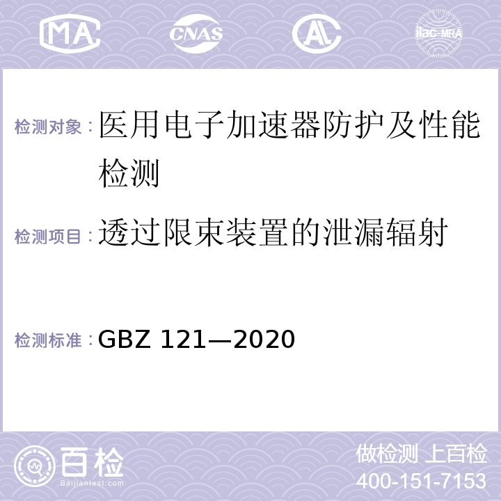 透过限束装置的泄漏辐射 GBZ 121-2020 放射治疗放射防护要求