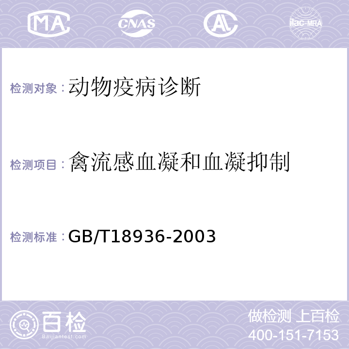 禽流感血凝和血凝抑制 高致病性禽流感诊断技术GB/T18936-2003