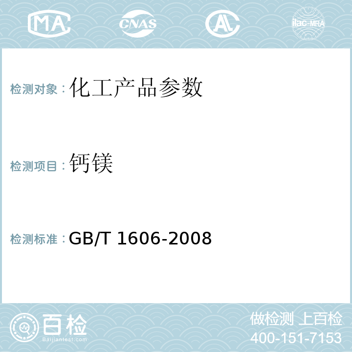 钙镁 GB/T 1606-2008 工业碳酸氢钠