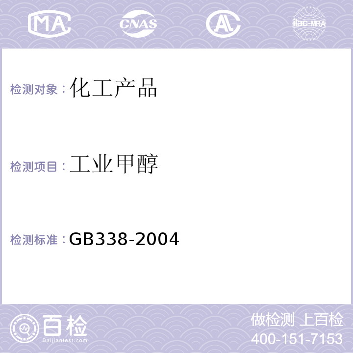 工业甲醇 GB 338-2004 工业用甲醇