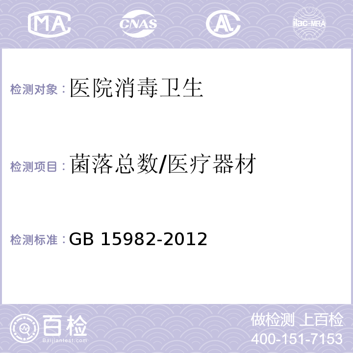 菌落总数/医疗器材 GB 15982-2012 医院消毒卫生标准