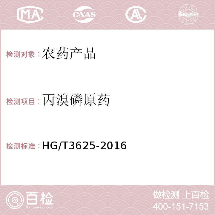 丙溴磷原药 丙溴磷原药HG/T3625-2016