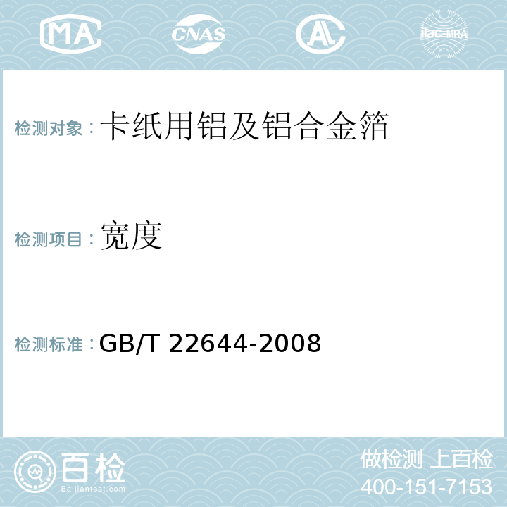宽度 GB/T 22644-2008 卡纸用铝及铝合金箔