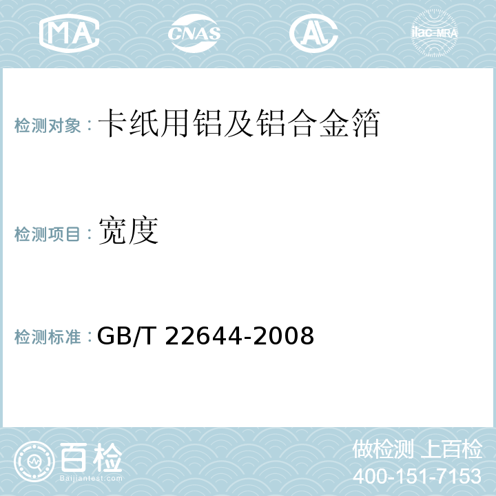 宽度 卡纸用铝及铝合金箔GB/T 22644-2008