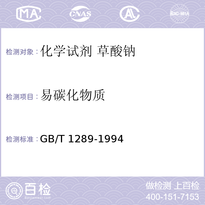 易碳化物质 GB/T 1289-1994 化学试剂 草酸钠