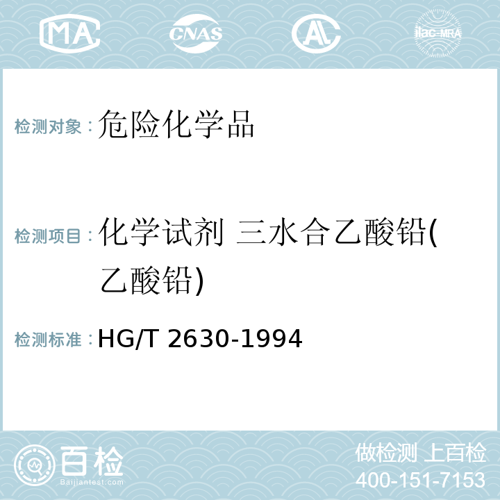 化学试剂 三水合乙酸铅(乙酸铅) HG/T 2630-1994 化学试剂 三水合乙酸铅(乙酸铅)