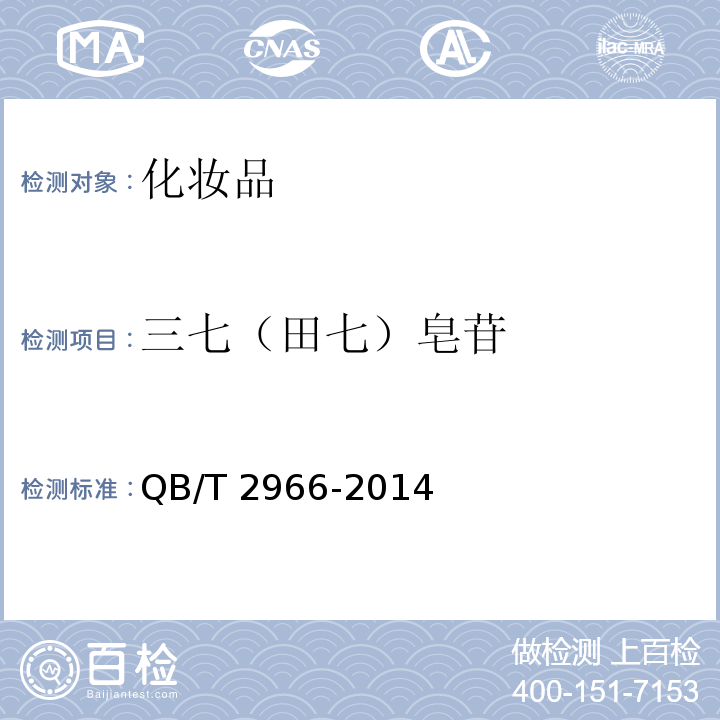 三七（田七）皂苷 功效型牙膏QB/T 2966-2014