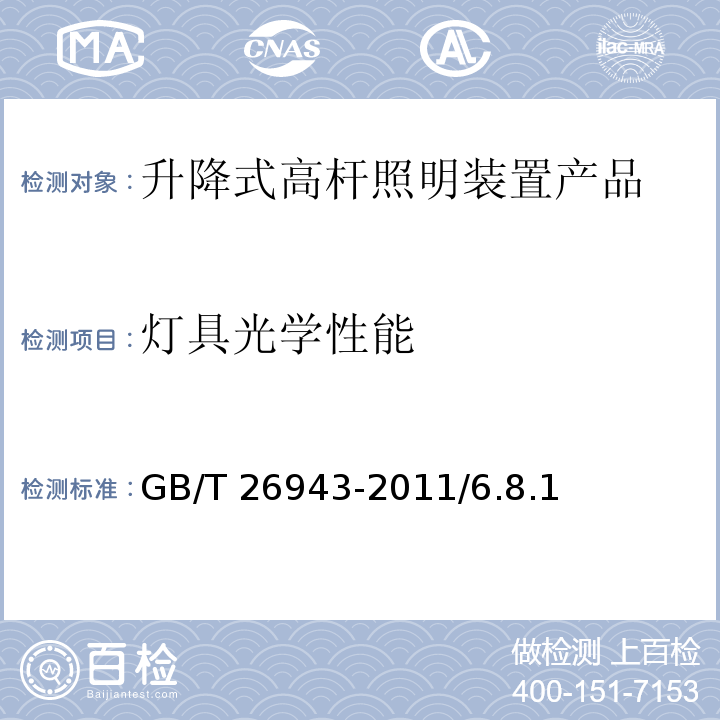 灯具光学性能 升降式高杆照明装置 GB/T 26943-2011/6.8.1