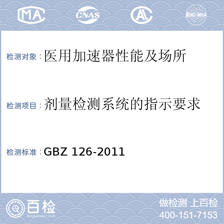 剂量检测系统的指示要求 GBZ 126-2011 电子加速器放射治疗放射防护要求