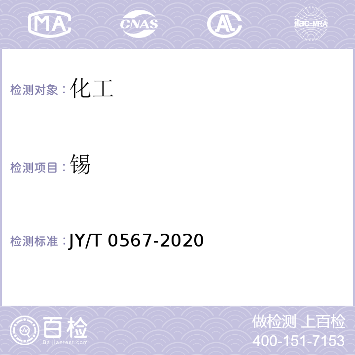 錫 電感耦合等離子體發(fā)射光譜分析方法通則JY/T 0567-2020