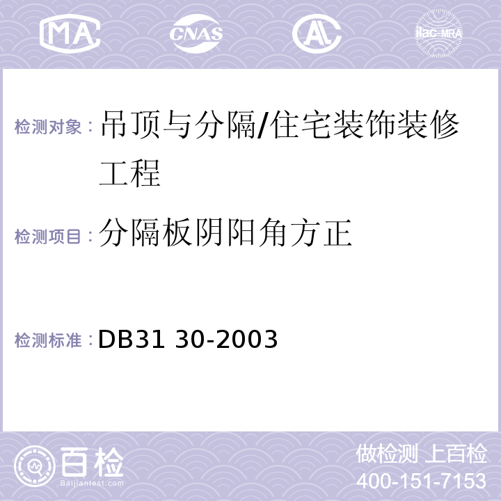 分隔板阴阳角方正 DB31 30-2003 住宅装饰装修验收标准