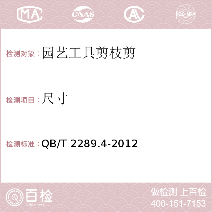尺寸 QB/T 2289.4-2012 园艺工具 剪枝剪