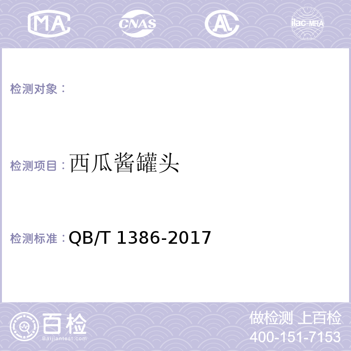 西瓜酱罐头 QB/T 1386-2017 果酱类罐头