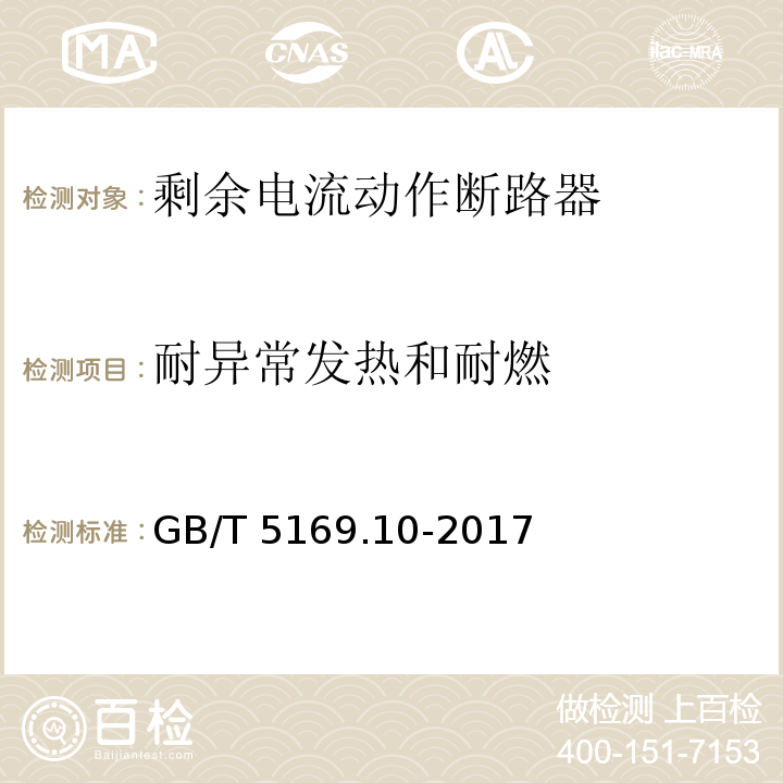 耐异常发热和耐燃 GB/T 5169.10-2017 电工电子产品着火危险试验 第10部分：灼热丝/热丝基本试验方法 灼热丝装置和通用试验方法