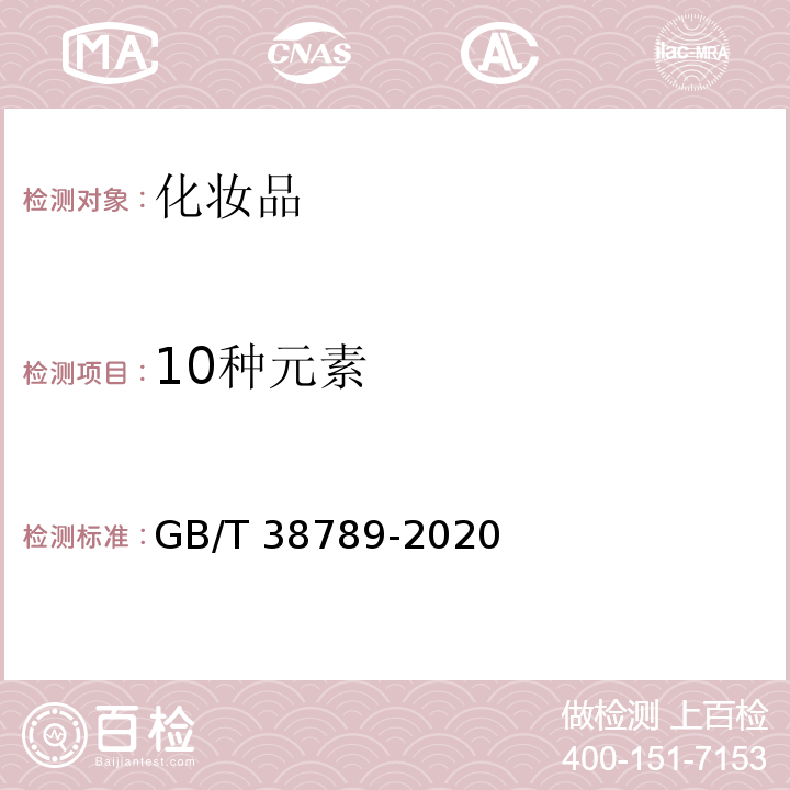 10种元素 GB/T 38789-2020 口腔清洁护理用品 牙膏中10种元素含量的测定 电感耦合等离子体质谱法