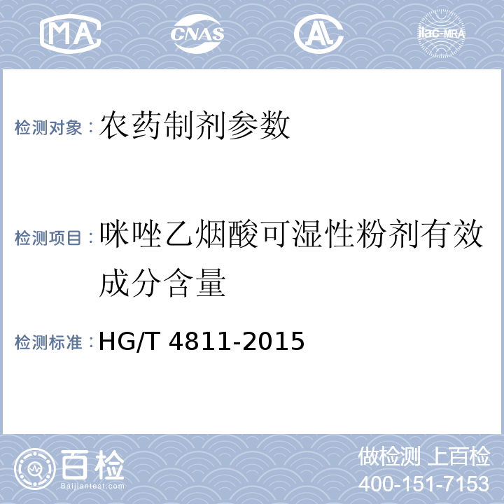 咪唑乙烟酸可湿性粉剂有效成分含量 HG/T 4811-2015 咪唑乙烟酸可湿性粉剂