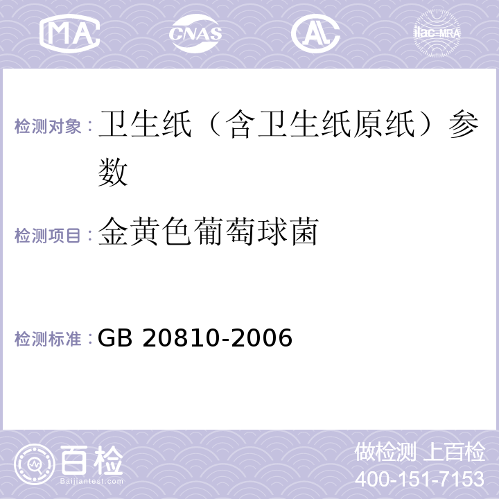 金黃色葡萄球菌 衛生紙（含衛生紙原紙）GB 20810-2006附錄A 6.10