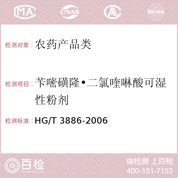 苄嘧磺隆•二氯喹啉酸可湿性粉剂 HG/T 3886-2006 苄嘧磺隆·二氯喹啉酸可湿性粉剂