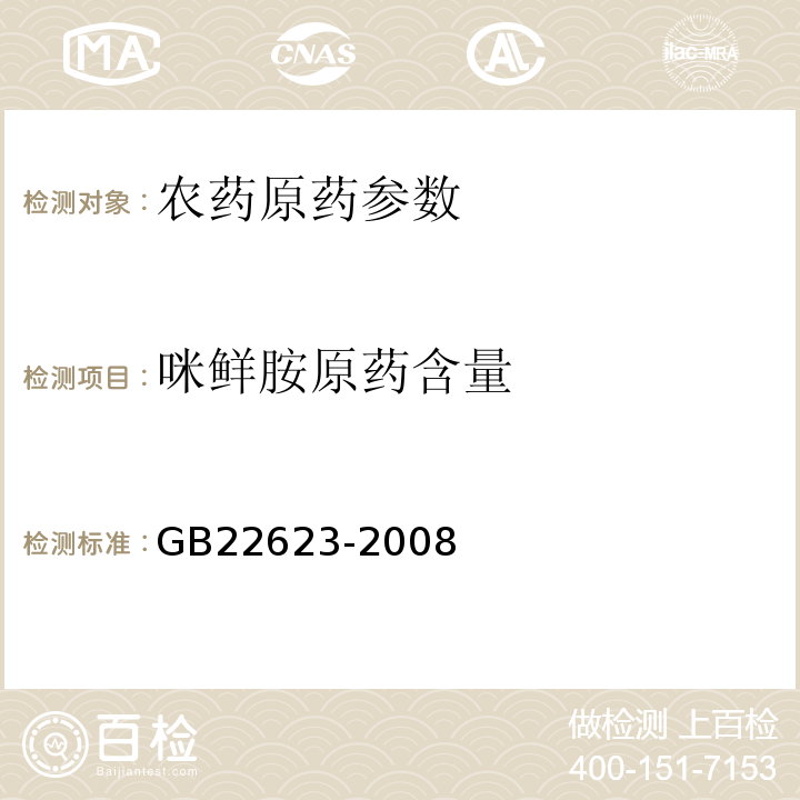 咪鲜胺原药含量 GB/T 22623-2008 【强改推】咪鲜胺原药