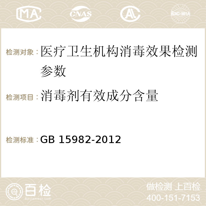 消毒剂有效成分含量 医院消毒卫生标准 GB 15982-2012