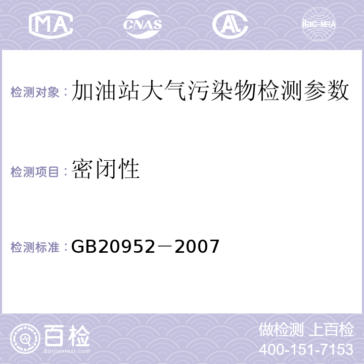 密閉性 加油站大氣污染物排放標準 （附錄B 密閉性檢測方法）GB20952－2007