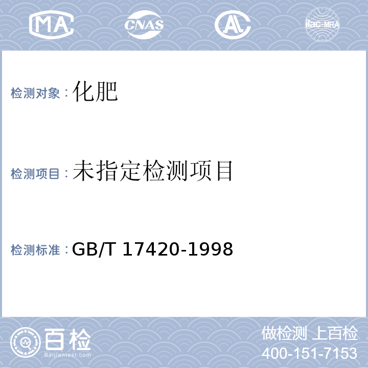  GB/T 17420-1998 微量元素叶面肥料(包含修改单1)