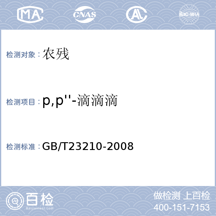 p,p''-滴滴滴 牛奶和奶粉中511種農藥及相關化學品殘留量的測定氣相色譜-質譜法GB/T23210-2008