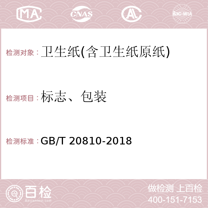 标志、包装 GB/T 20810-2018 卫生纸（含卫生纸原纸）