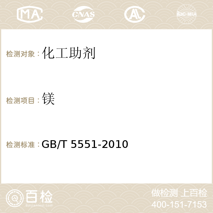 镁 GB/T 5551-2010 表面活性剂 分散剂中钙、镁离子总含量的测定方法